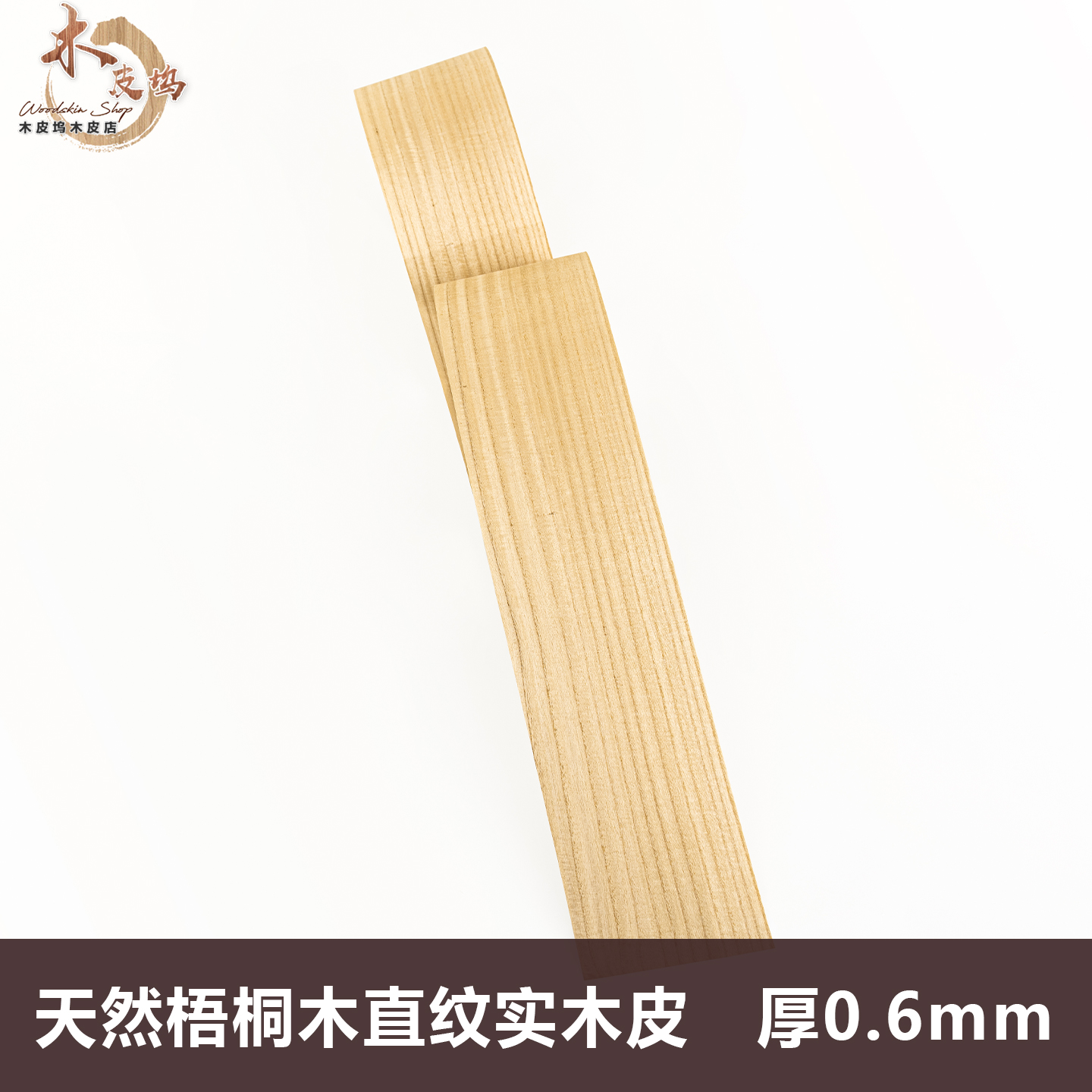 木皮坞天然梧桐木直纹实木皮0.6
