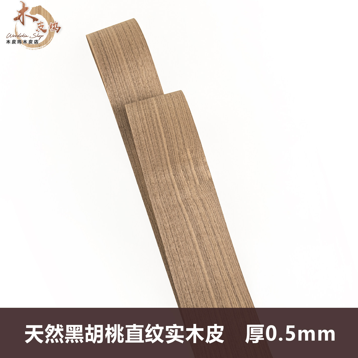 木皮坞进口天然黑胡桃直纹实木皮0.5mm厚皮 音箱贴皮贴面手工贴面