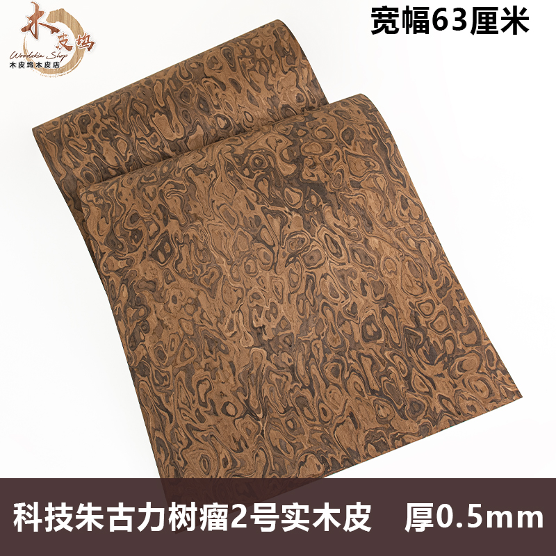 木皮坞科技朱古力树瘤2号实木皮