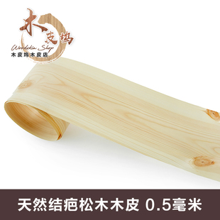 天然结疤松木 天然木皮厚木皮 家具手工贴皮 天然松木 结疤木
