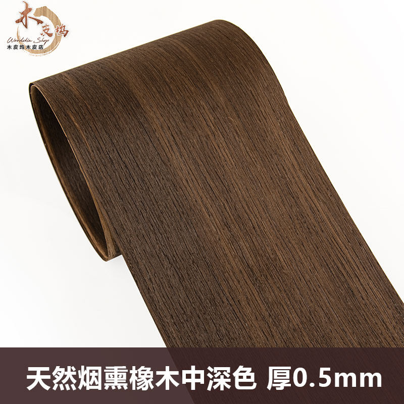 木皮坞天然烟熏橡木中深色木皮装修翻新酒店家具音箱手工贴面实木