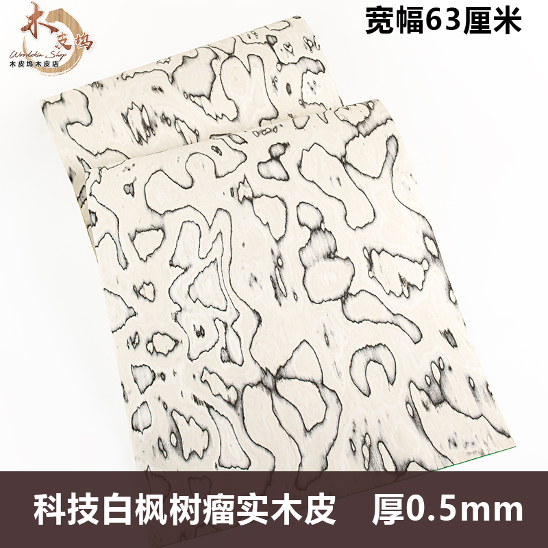 木皮坞科技白枫树瘤实木皮手工贴