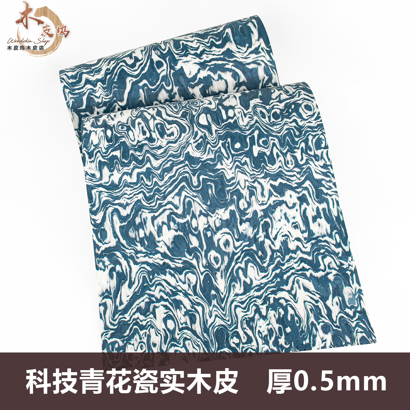 木皮坞科技青花瓷实木皮手工贴面