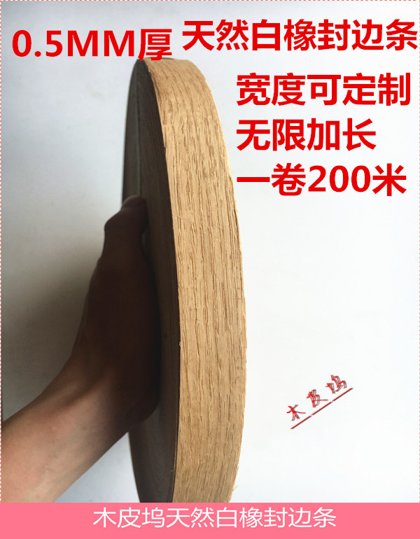 定做 天然白橡封边条 白橡木 实木木皮封边条 家具衣柜木门封边条