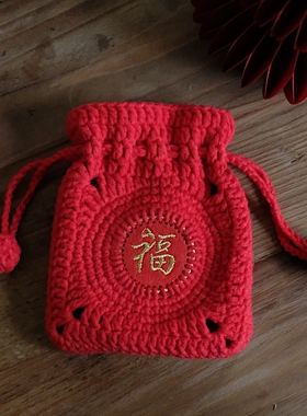 有间布谷林手工钩织成品红色幸运新年喜庆福字束口袋压岁钱包结婚