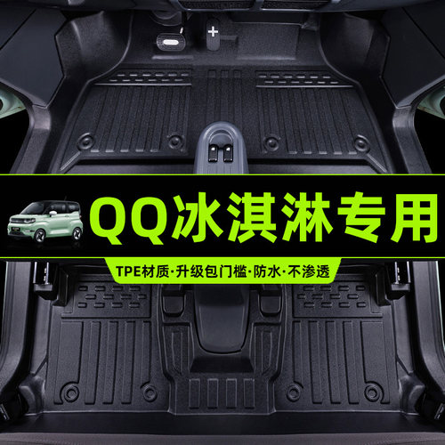 QQ冰淇淋全包围TPE包门槛脚垫