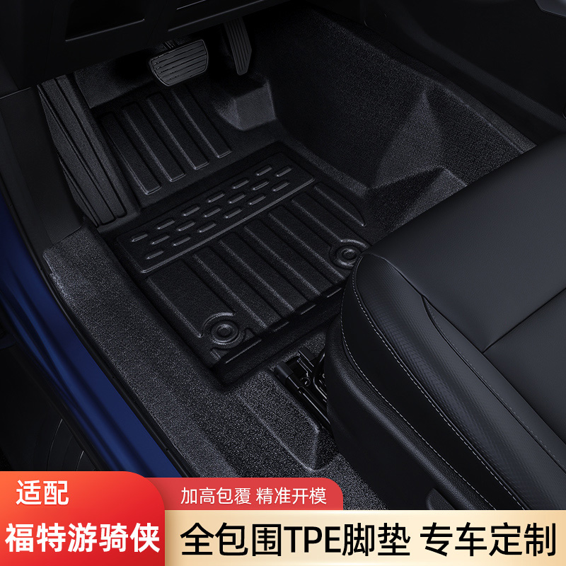 福特游骑侠TPE全包围包门槛脚垫