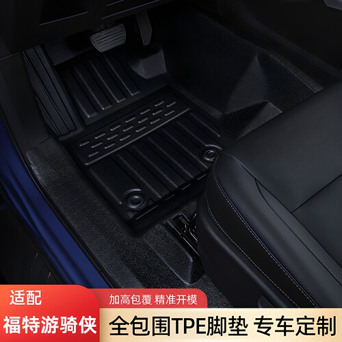 福特游骑侠TPE全包围包门槛脚垫