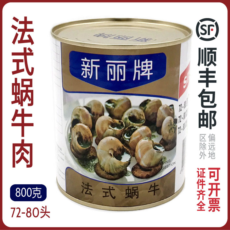 进口新丽牌蜗牛肉sunnyland法式餐厅蜗牛肉螺肉原料72-80粒800g