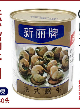进口新丽牌蜗牛肉sunnyland法式餐厅蜗牛肉螺肉原料72-80粒800g