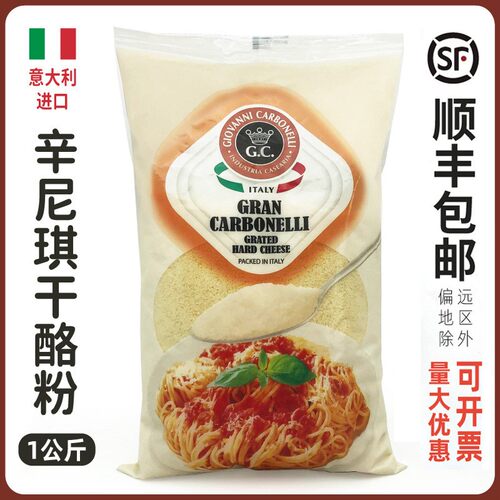 意大利辛尼琪芝士粉干酪粉