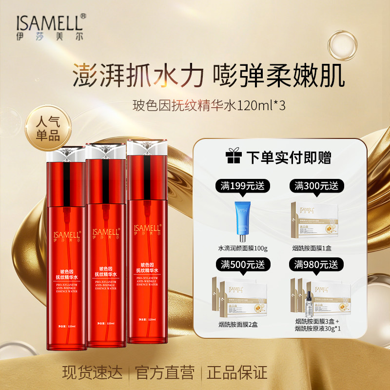 伊莎美尔玻色因抚纹精华水抗皱水润3瓶装官方旗舰店正品