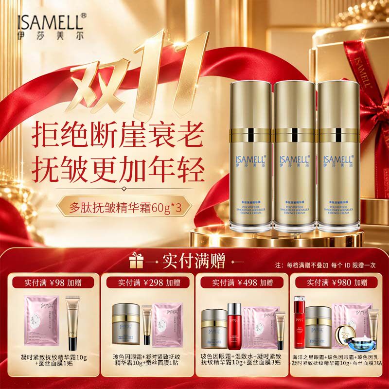 伊莎美尔抗皱精华霜3瓶组合