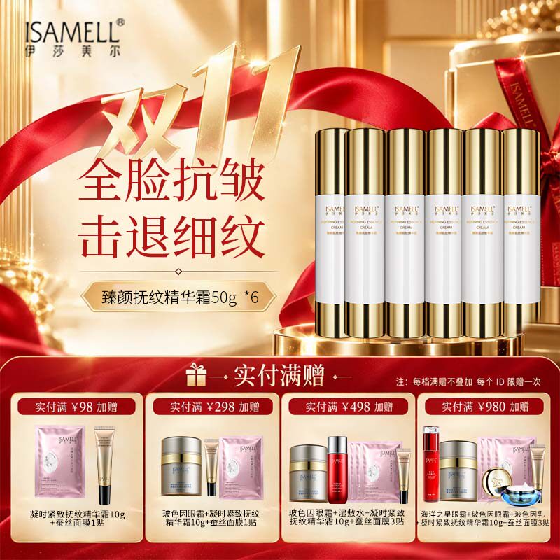 伊莎美尔抗皱臻颜抚纹精华霜