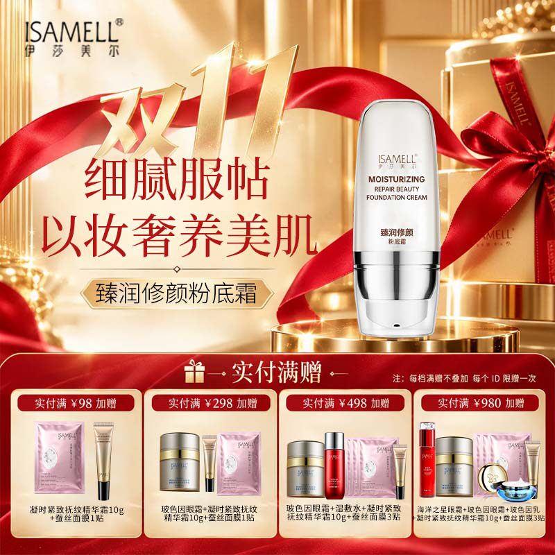 伊莎美尔臻润修颜粉底霜(效期至27.1.1,请慎拍)