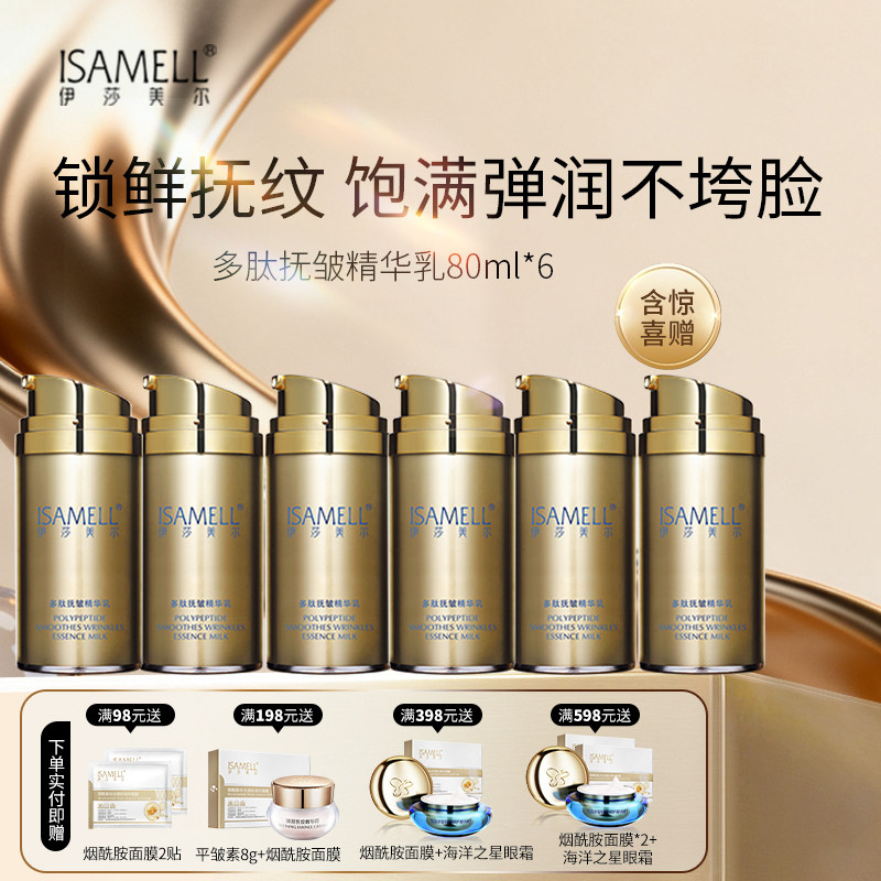 伊莎美尔多肽抚皱精华乳80ml乳液水润抗皱6瓶官方旗舰店正品6瓶装