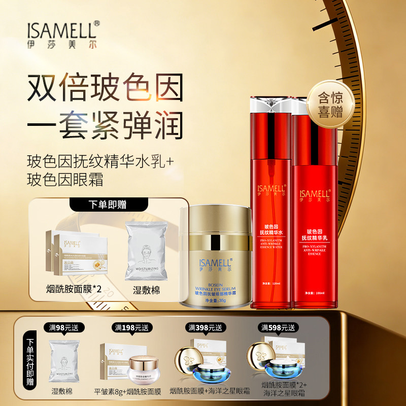 伊莎美尔玻色因面部护理三件套水乳眼霜水润抗皱官方旗舰店正品