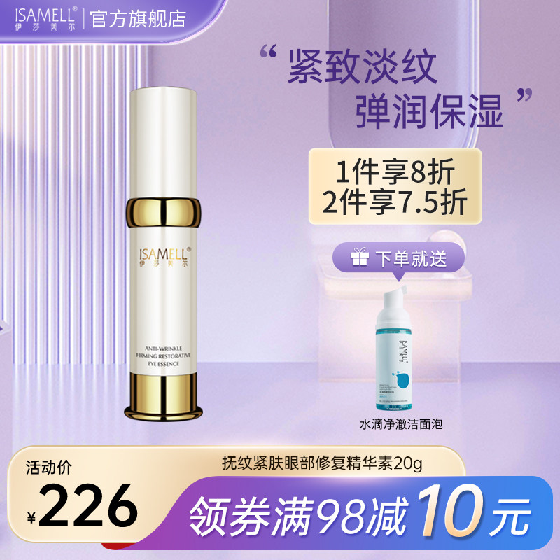 伊莎美尔眼霜抚纹紧肤眼部护理眼霜精华水润旗舰店20g