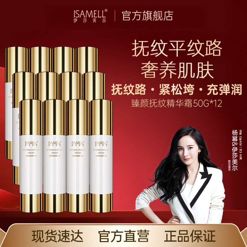 伊莎美尔抗皱臻颜抚纹精华霜