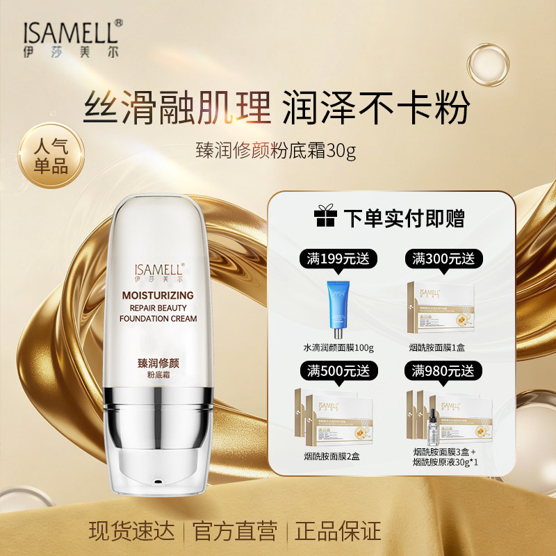 【直播间】伊莎美尔臻润修颜粉底霜,彩妆/香水/美妆工具,粉底液/膏,淘宝优惠券,粉丝福利购,淘宝优惠卷
