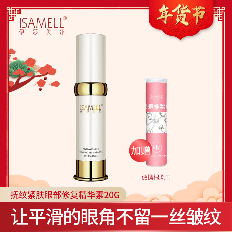 伊莎美尔抚纹紧肤眼部修护精华素提拉紧致眼霜淡化眼细纹眼袋20g