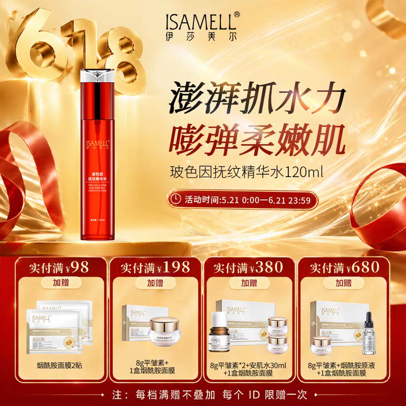 伊莎美尔玻色因抚纹精华水润肤大红瓶水抗皱官方旗舰店正品