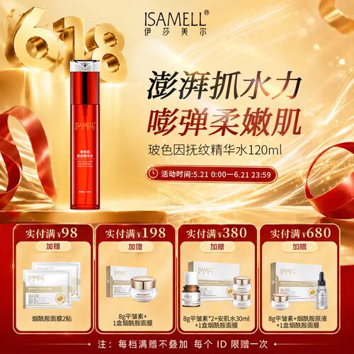 伊莎美尔玻色因精华水抗皱