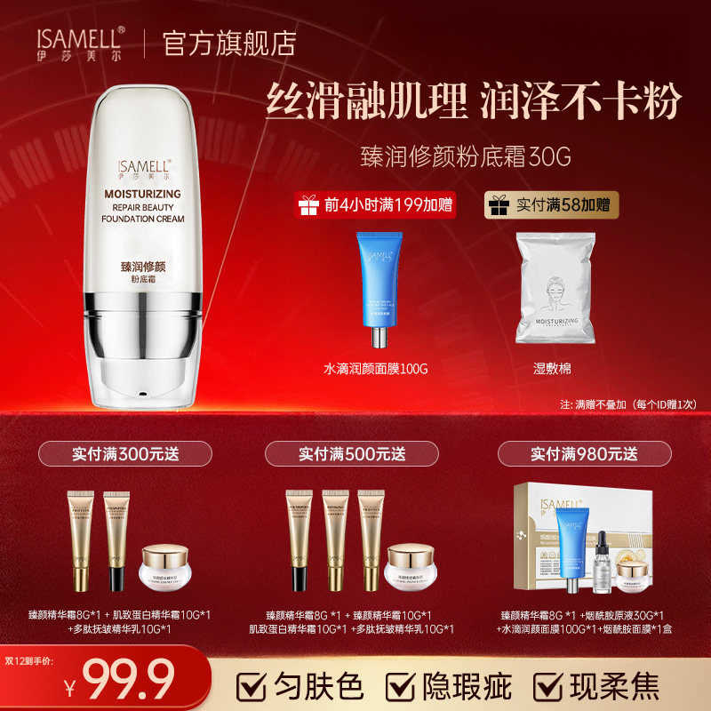 伊莎美尔粉底霜保湿修饰