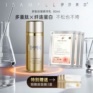 ISAMELL/伊莎美尔【直播间专属】多肽抚皱精华乳官方旗舰店正品