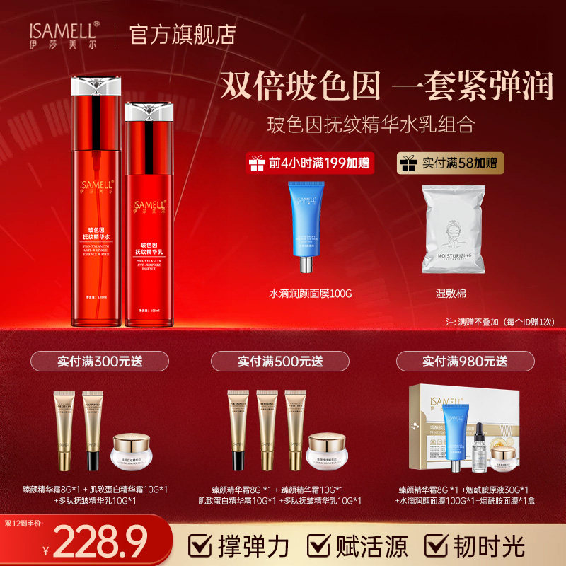 伊莎美尔旗舰店玻色因面部护理套装