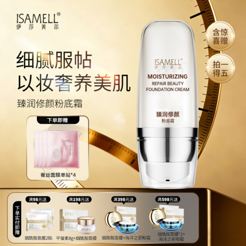 伊莎美尔粉底霜保湿修饰