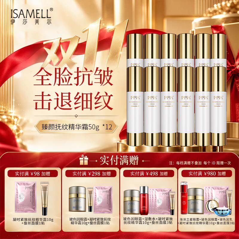 伊莎美尔抗皱臻颜抚纹精华霜