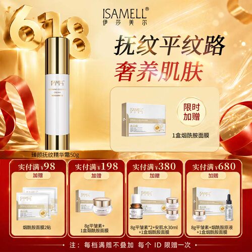 伊莎美尔抗皱臻颜抚纹精华霜