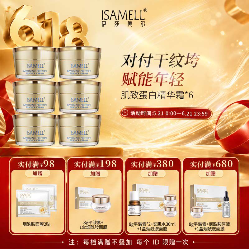 伊莎美尔肌致蛋白精华霜6瓶装 保湿抗皱官方旗舰店正品