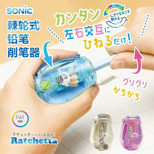 日本SONIC索尼克棘轮式铅笔削迷你削笔器学生手动卷笔刀粗细可调