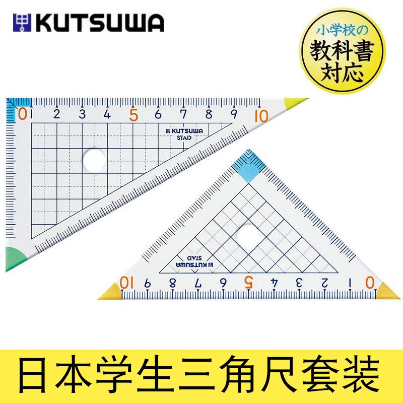 日本进口KUTSUWA小学生三角尺尖角直角三角板高透明精准刻度