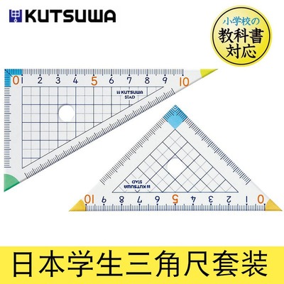 KUTSUWA小学生三角尺套装三角板