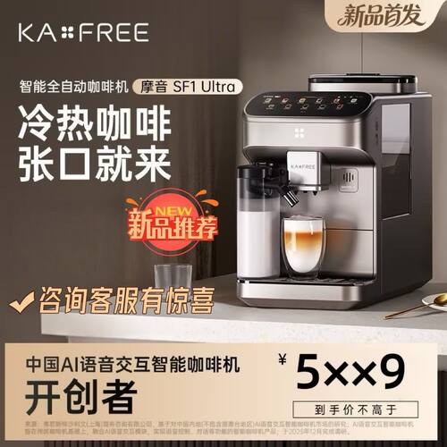 【新品AI语音交互】KAXFREE咖啡自由全自动咖啡机摩音SF1Ultra