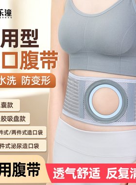造口腹带透气四季舒适加固定腰围改道护理防控疝带开孔6/7/8/9CM