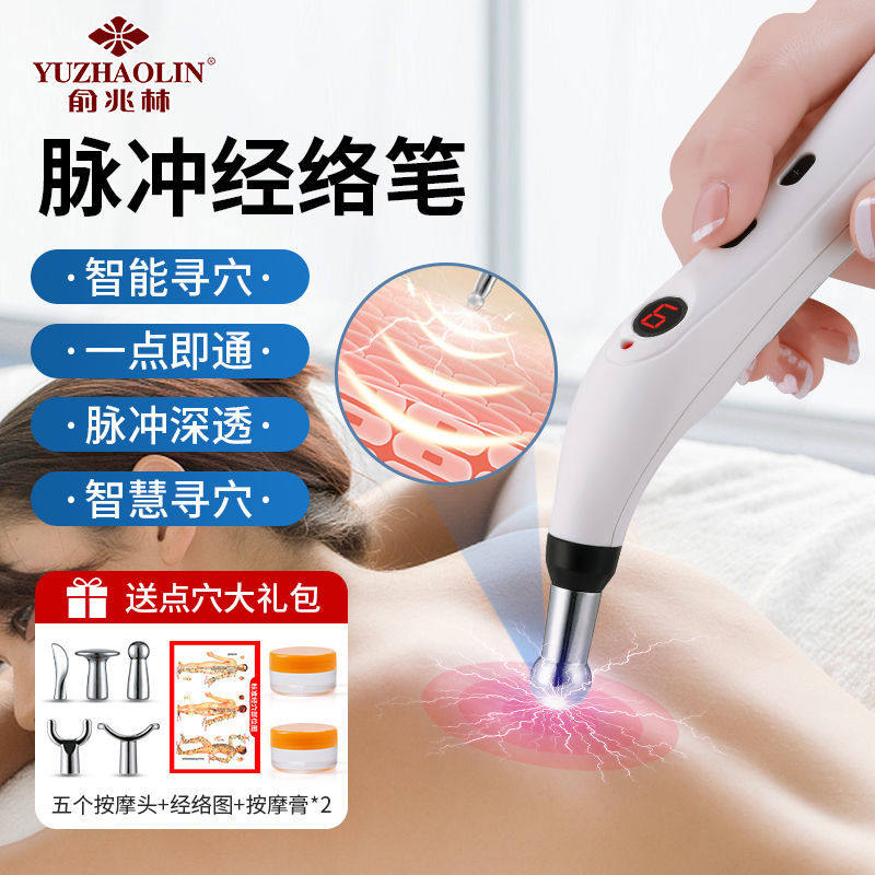 俞兆林经络笔电子针灸笔自动穴位通用理疗循经能量点穴按摩器拔筋