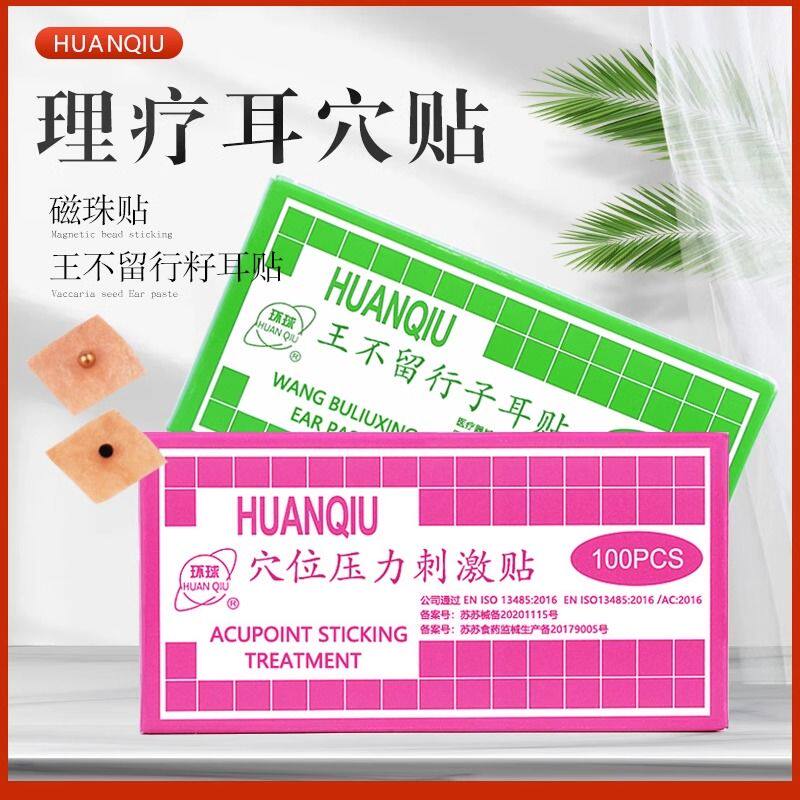 环球耳穴贴王不留行籽豆
