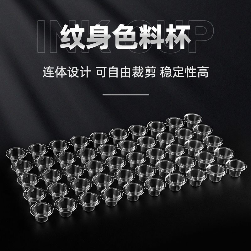 OG新款一次性纹身通用连体透明色料杯 可裁剪多孔纹绣塑料杯
