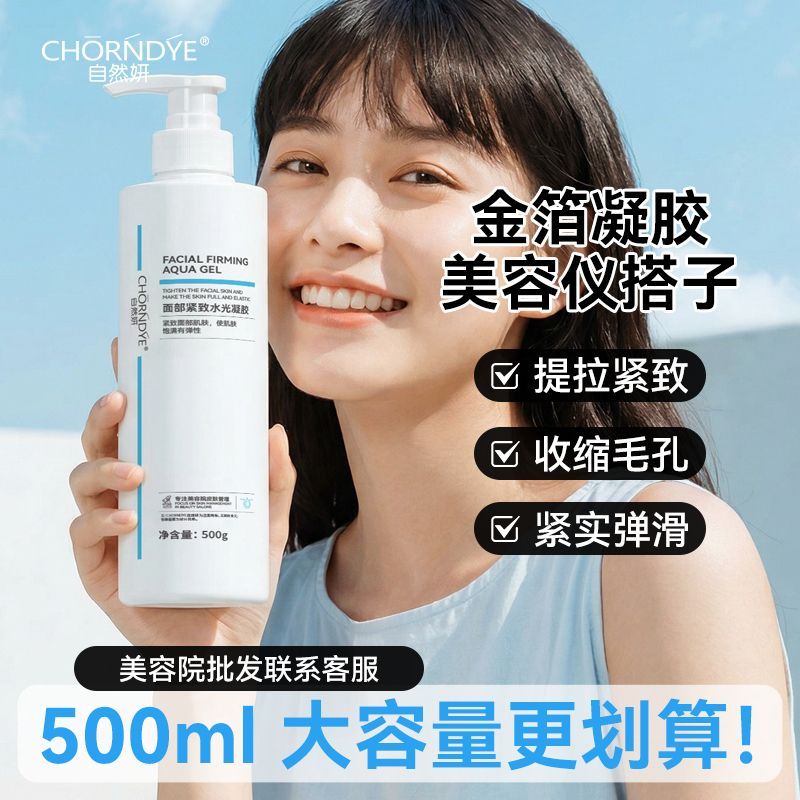 紧致水光金箔凝胶美容院高端平替面部紧致补水保湿大瓶美容仪导入