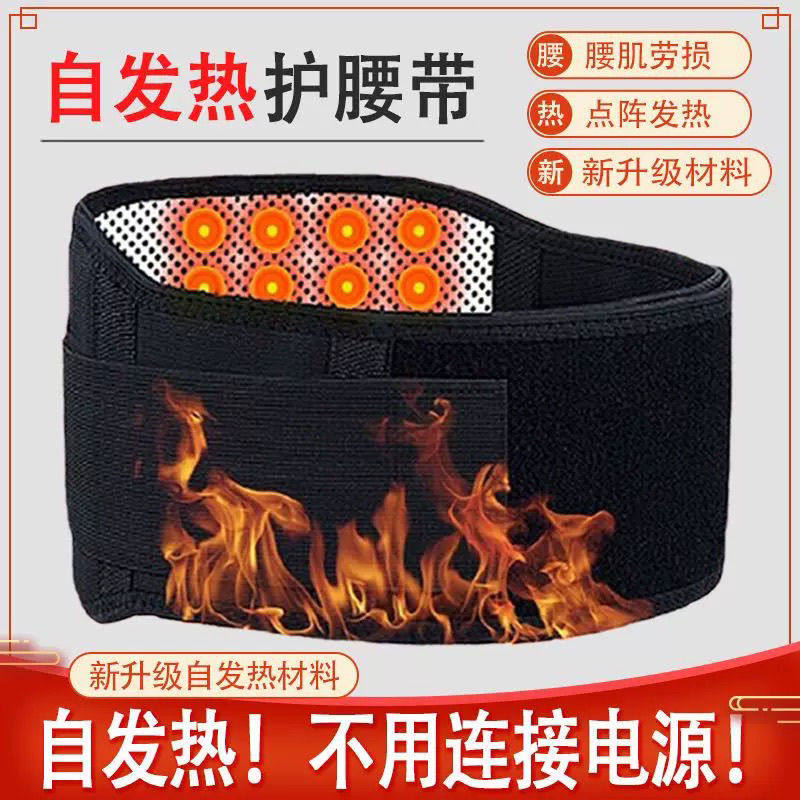 自发热保健护腰带保暖磁