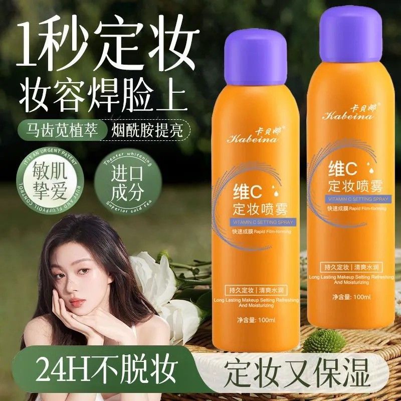 赵露思同款维c定妆喷雾持久控油防水防汗不脱妆学生版干皮孕妇