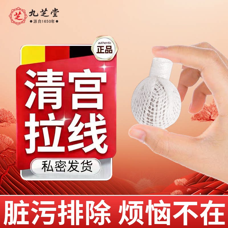 九芝堂正品清宫抑菌消炎排毒水润养护异味瘙痒产后修复护理抑菌片