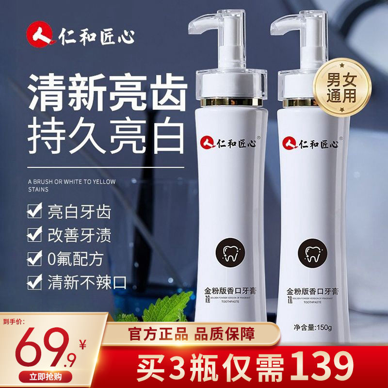仁和匠心金粉版香口牙膏