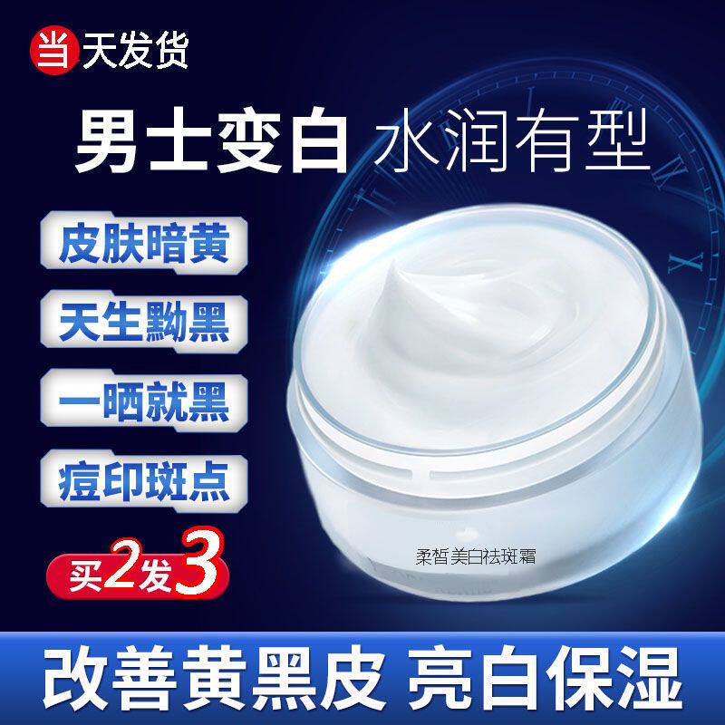 男士美白面霜增白脸部摸擦脸油保湿补水乳液美白护肤品润肤霜专用