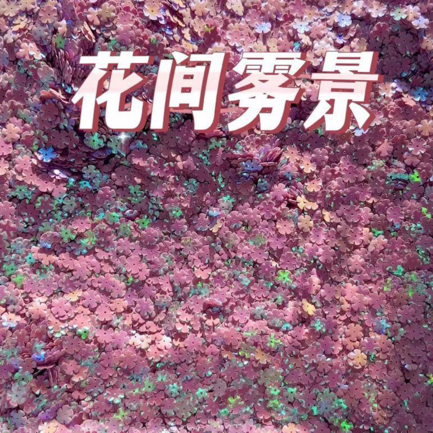 新品花间雾景 特殊质感意外的惊喜搭配 好捏声音大油酥解压史莱姆