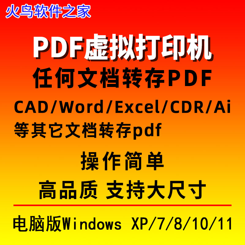 PDF虚拟打印机软件Doro CAD Word Excel CDR AI CAD任意文档转pdf